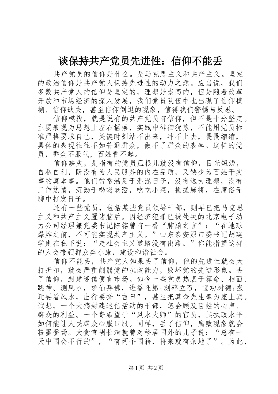 2024年谈保持共产党员先进性信仰不能丢_第1页