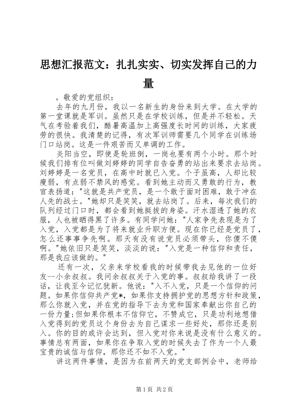 2024年思想汇报范文扎扎实实切实发挥自己的力量_第1页