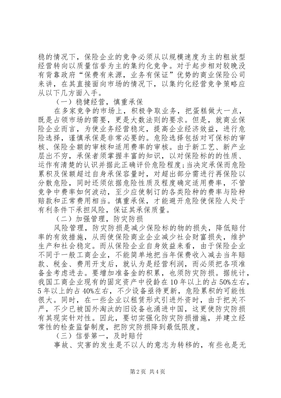 2024年谈保险企业市场竞争的方略_第2页
