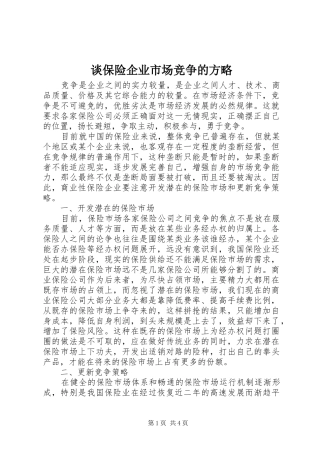 2024年谈保险企业市场竞争的方略