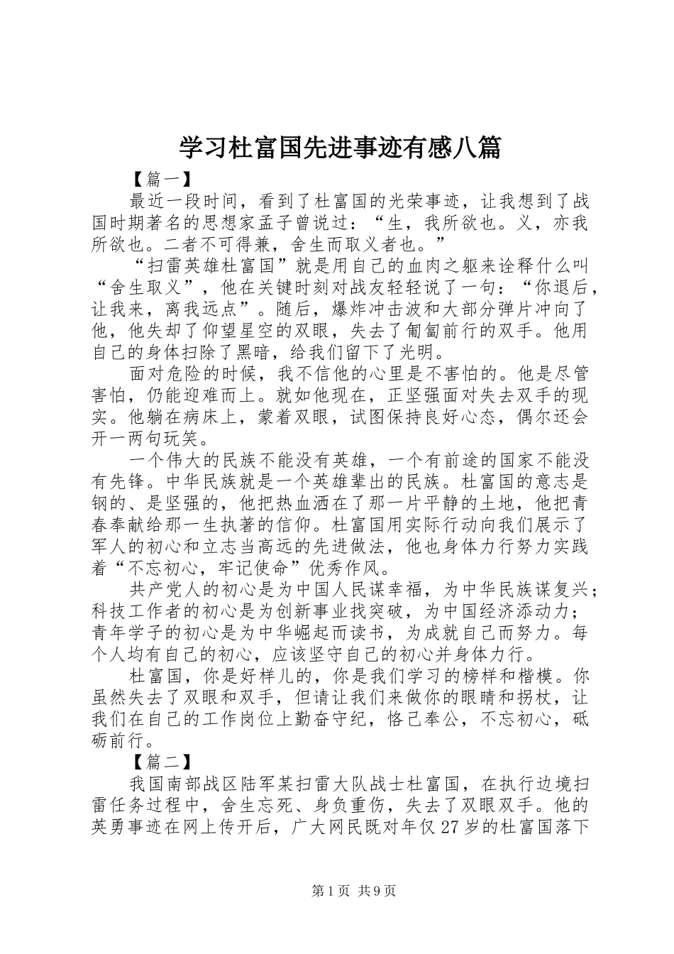 2024年学习杜富国先进事迹有感八篇_第1页