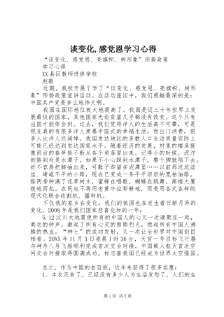 2024年谈变化感党恩学习心得