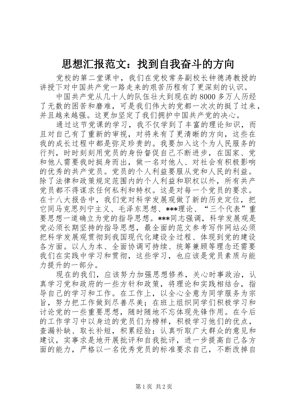 2024年思想汇报范文找到自我奋斗的方向_第1页