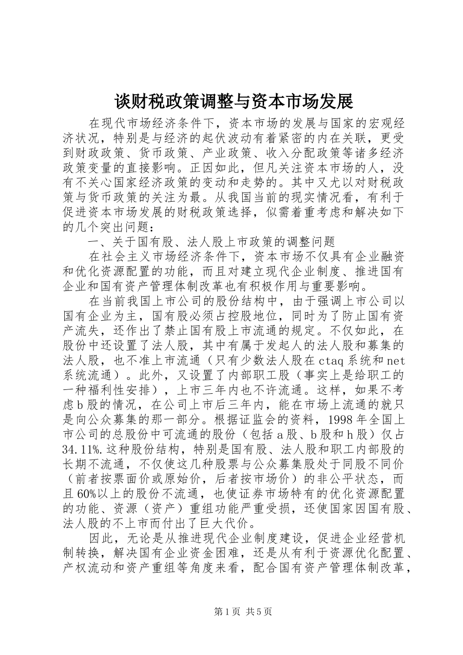 2024年谈财税政策调整与资本市场发展_第1页