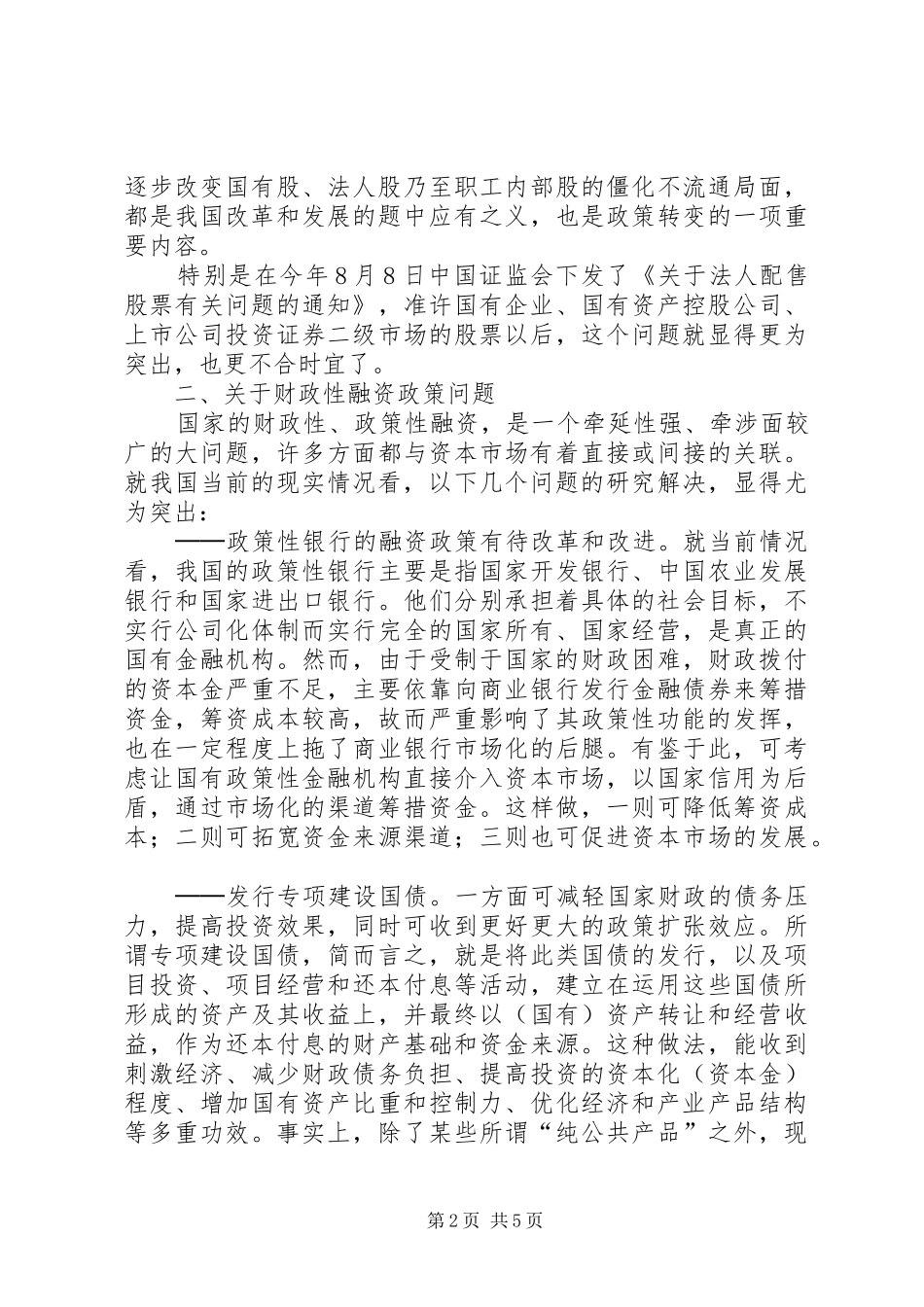 2024年谈财税政策调整与资本市场发展_第2页