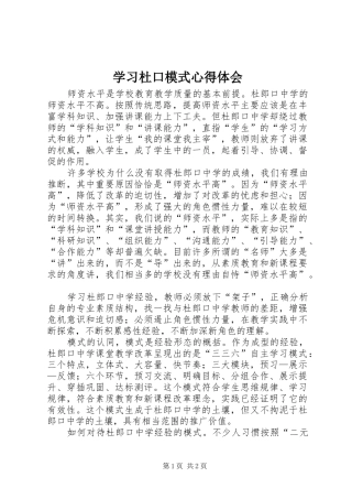 2024年学习杜口模式心得体会