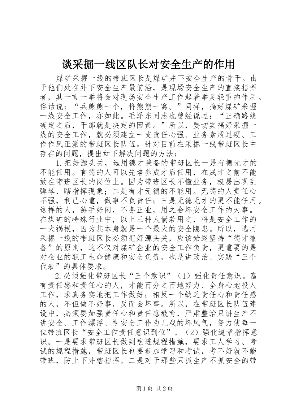 2024年谈采掘一线区队长对安全生产的作用_第1页