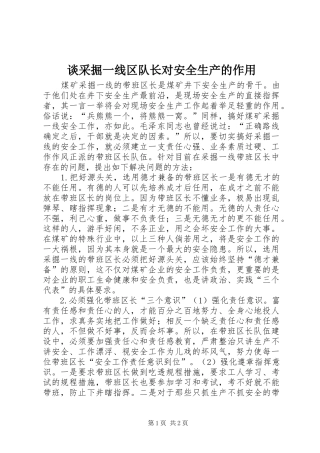 2024年谈采掘一线区队长对安全生产的作用