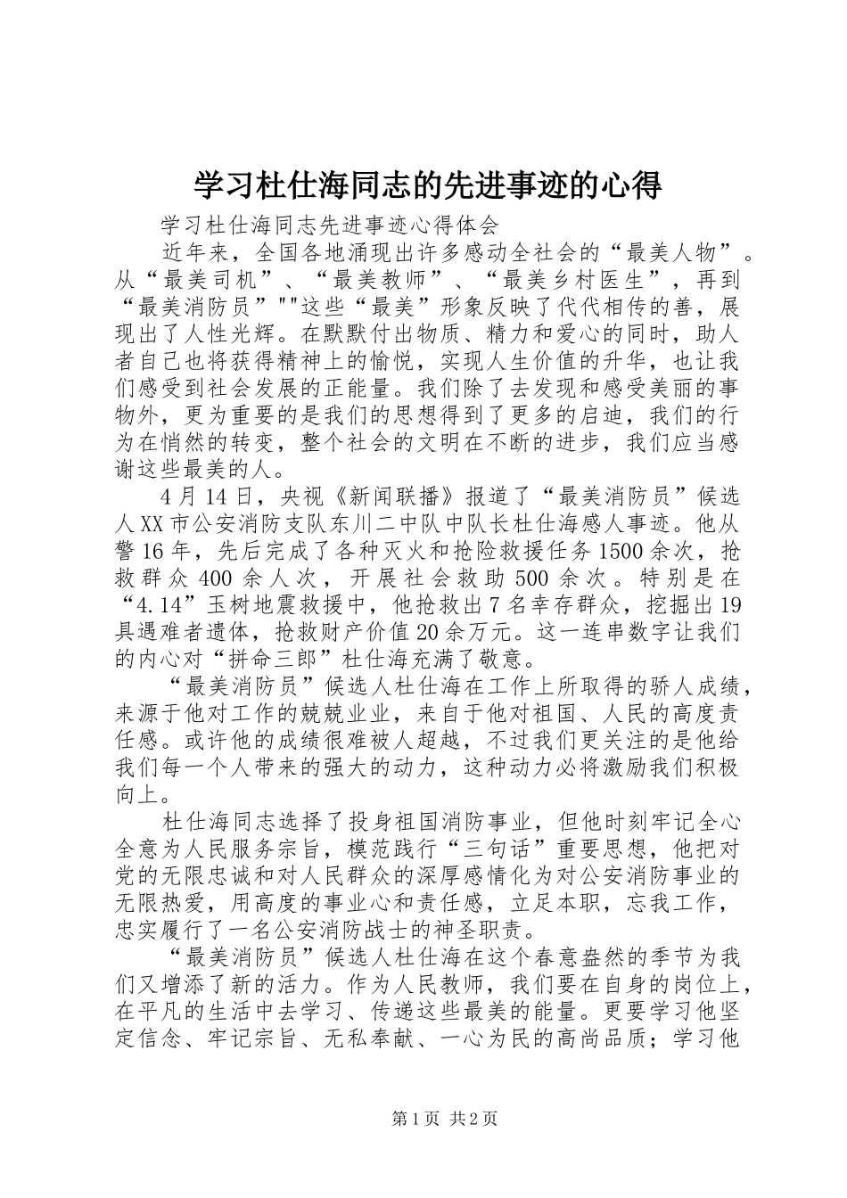 2024年学习杜仕海同志的先进事迹的心得_第1页