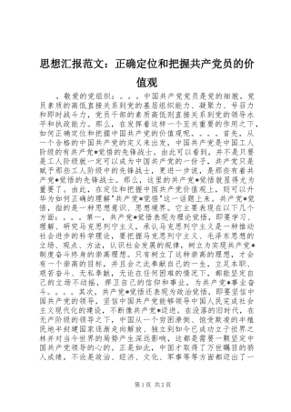 2024年思想汇报范文正确定位和把握共产党员的价值观