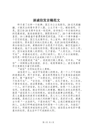 2024年谈诚信讲话稿范文