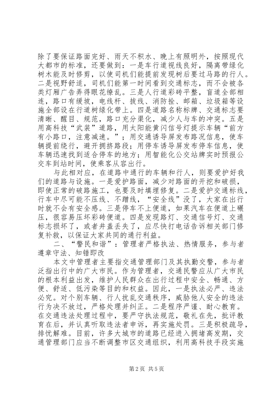 2024年谈城市交通怎样彰显现代文明和谐社会_第2页