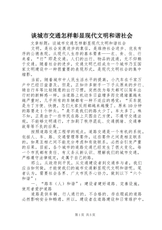 2024年谈城市交通怎样彰显现代文明和谐社会