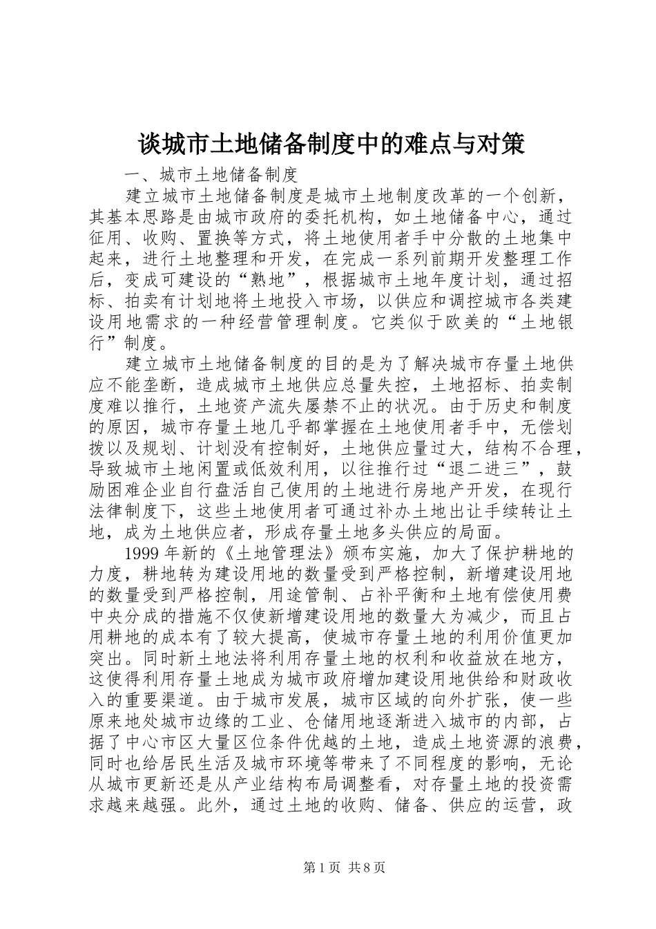2024年谈城市土地储备制度中的难点与对策_第1页