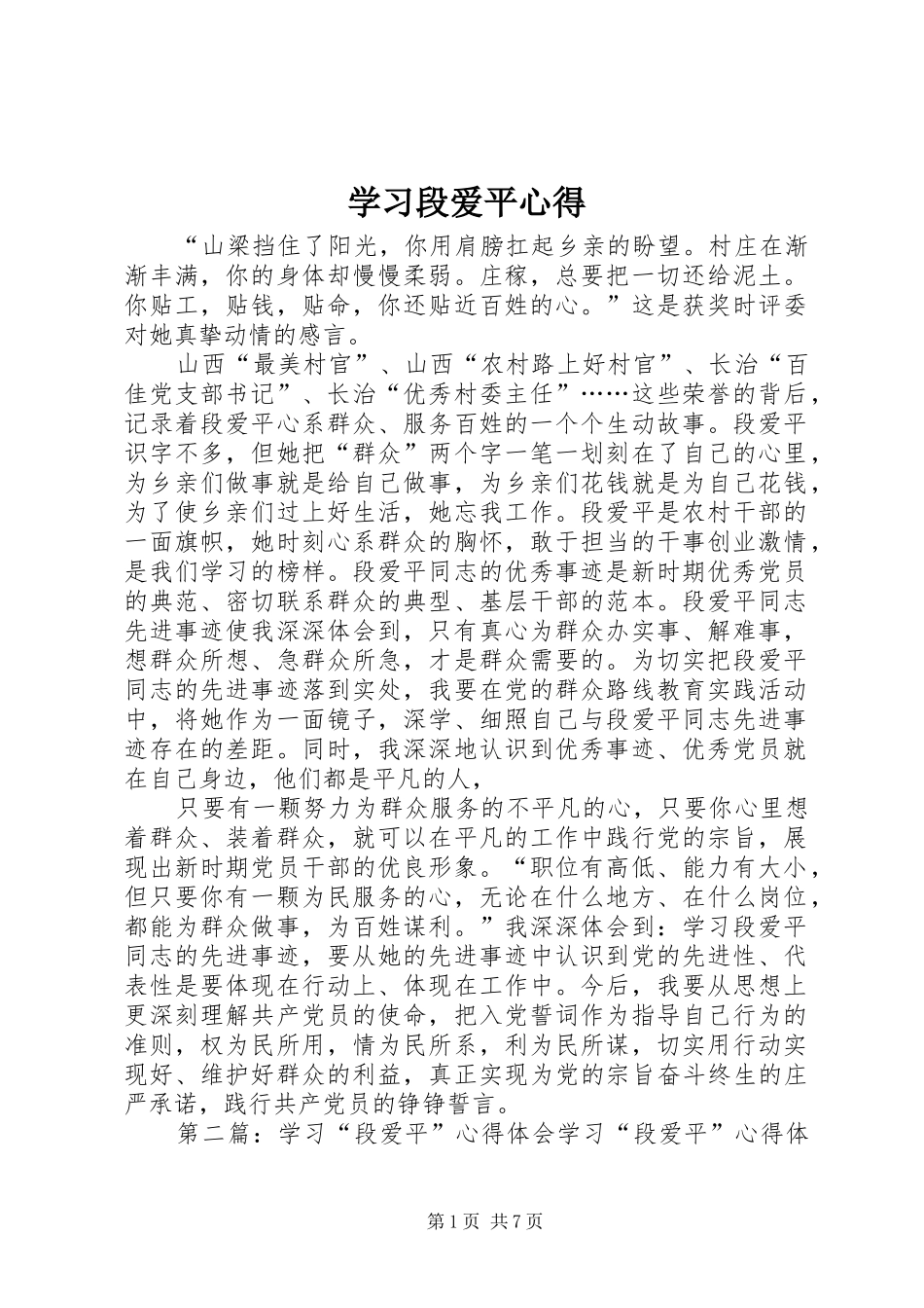 2024年学习段爱平心得_第1页