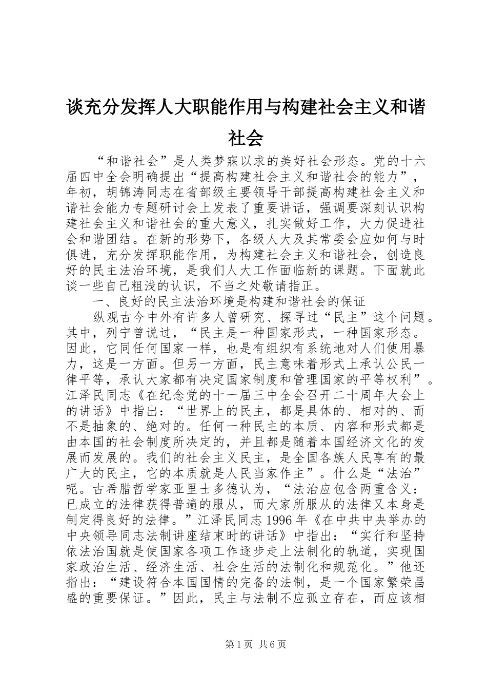 2024年谈充分发挥人大职能作用与构建社会主义和谐社会_第1页