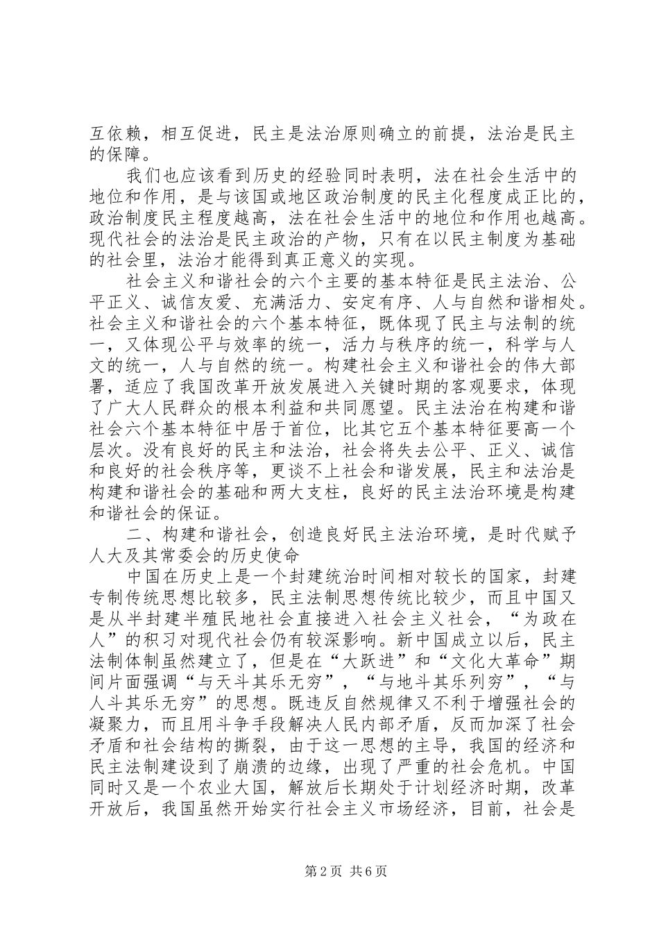 2024年谈充分发挥人大职能作用与构建社会主义和谐社会_第2页