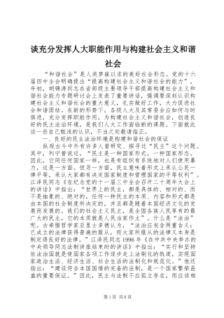 2024年谈充分发挥人大职能作用与构建社会主义和谐社会