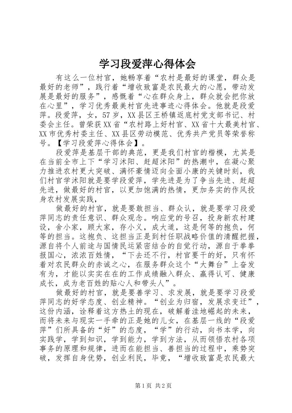 2024年学习段爱萍心得体会_第1页