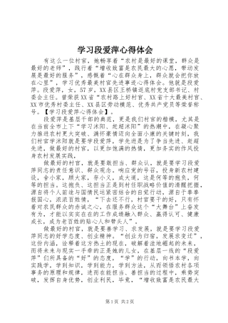 2024年学习段爱萍心得体会