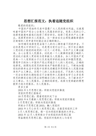 2024年思想汇报范文执着追随党组织