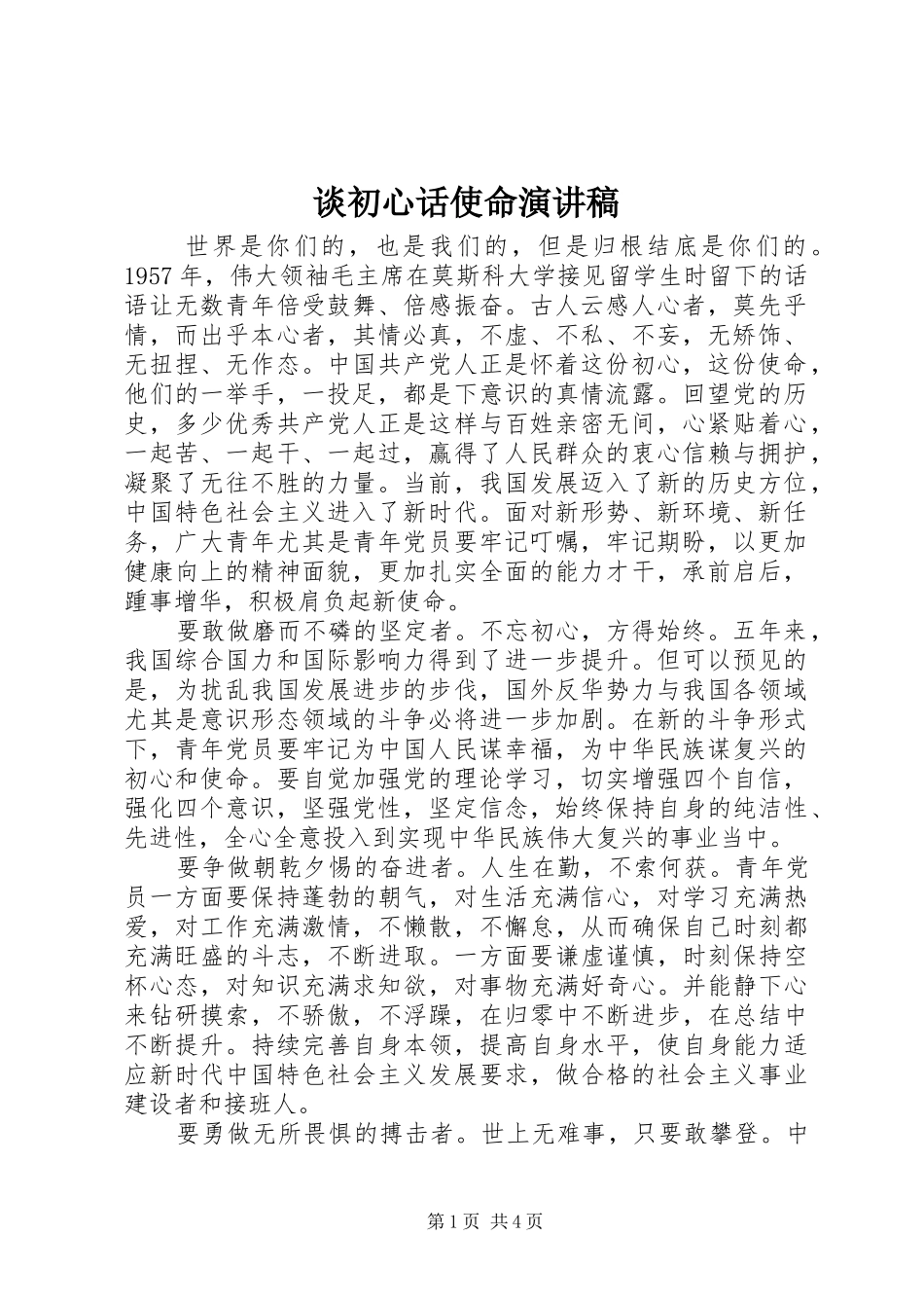 2024年谈初心话使命演讲稿_第1页