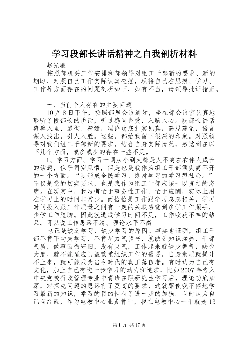 2024年学习段部长致辞精神之自我剖析材料_第1页