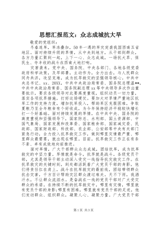 2024年思想汇报范文众志成城抗大旱