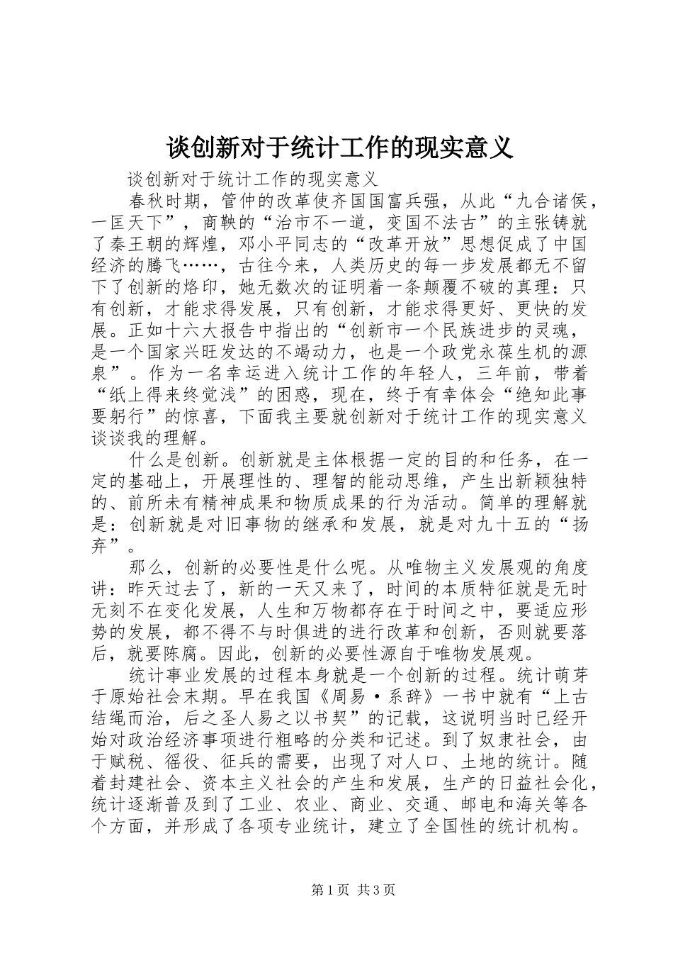 2024年谈创新对于统计工作的现实意义_第1页