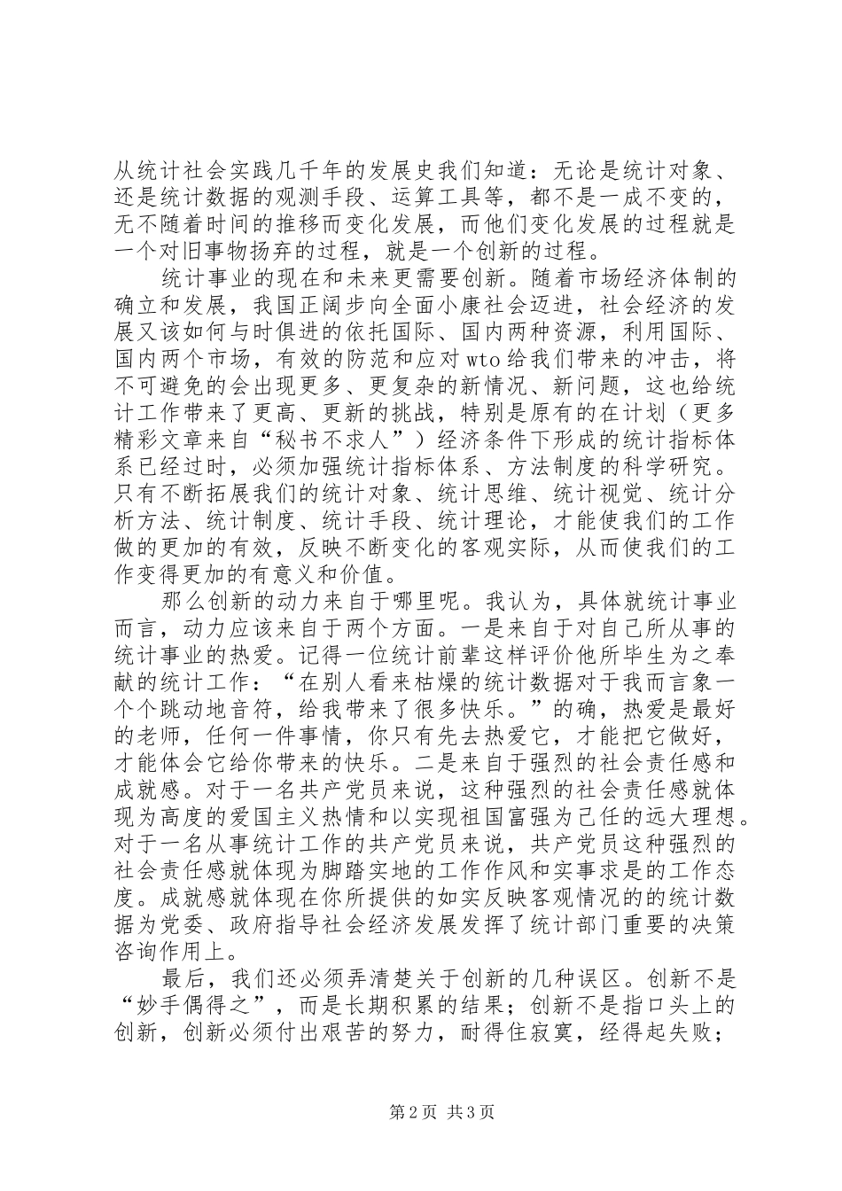 2024年谈创新对于统计工作的现实意义_第2页