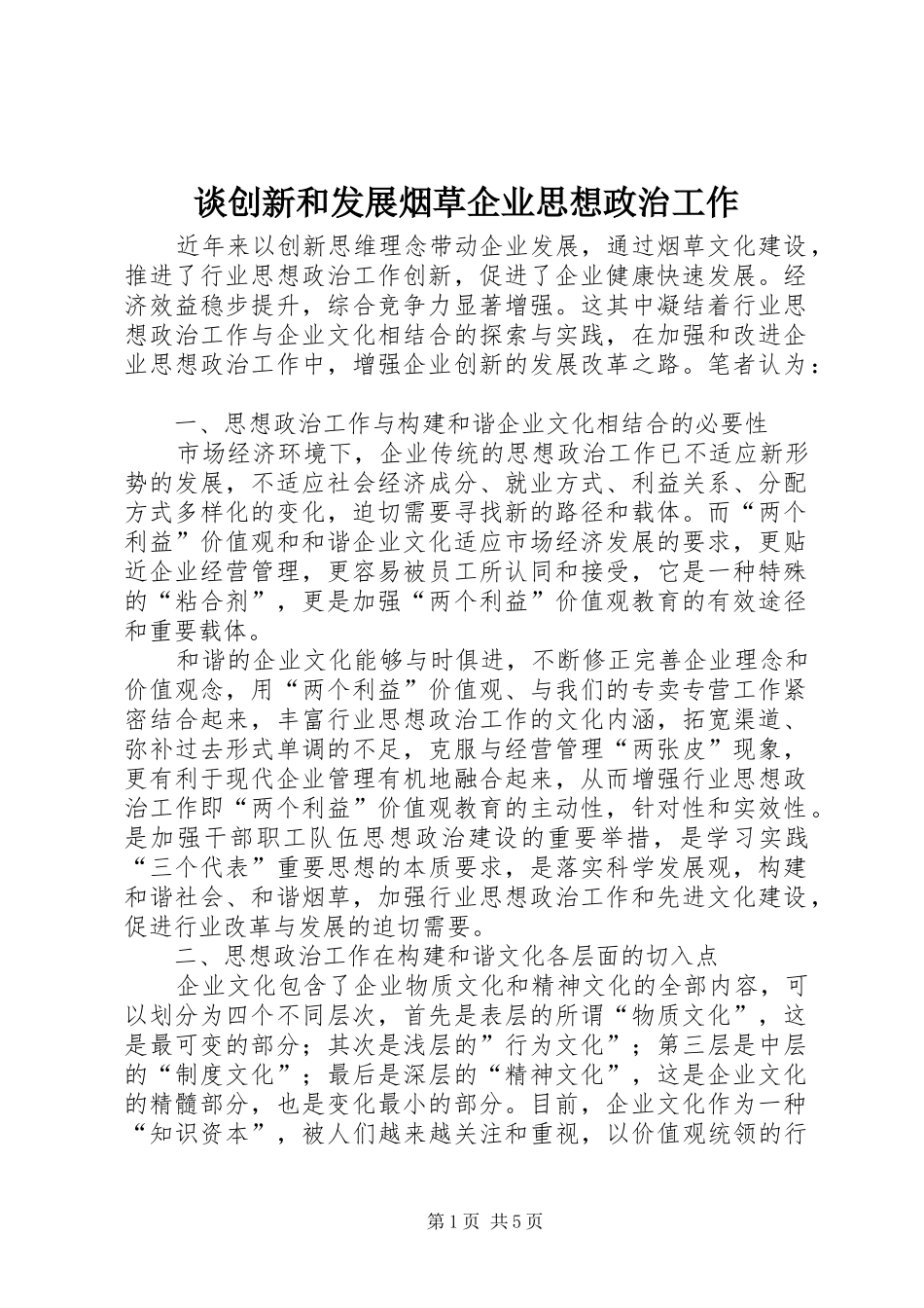2024年谈创新和发展烟草企业思想政治工作_第1页
