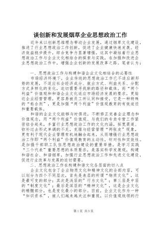 2024年谈创新和发展烟草企业思想政治工作