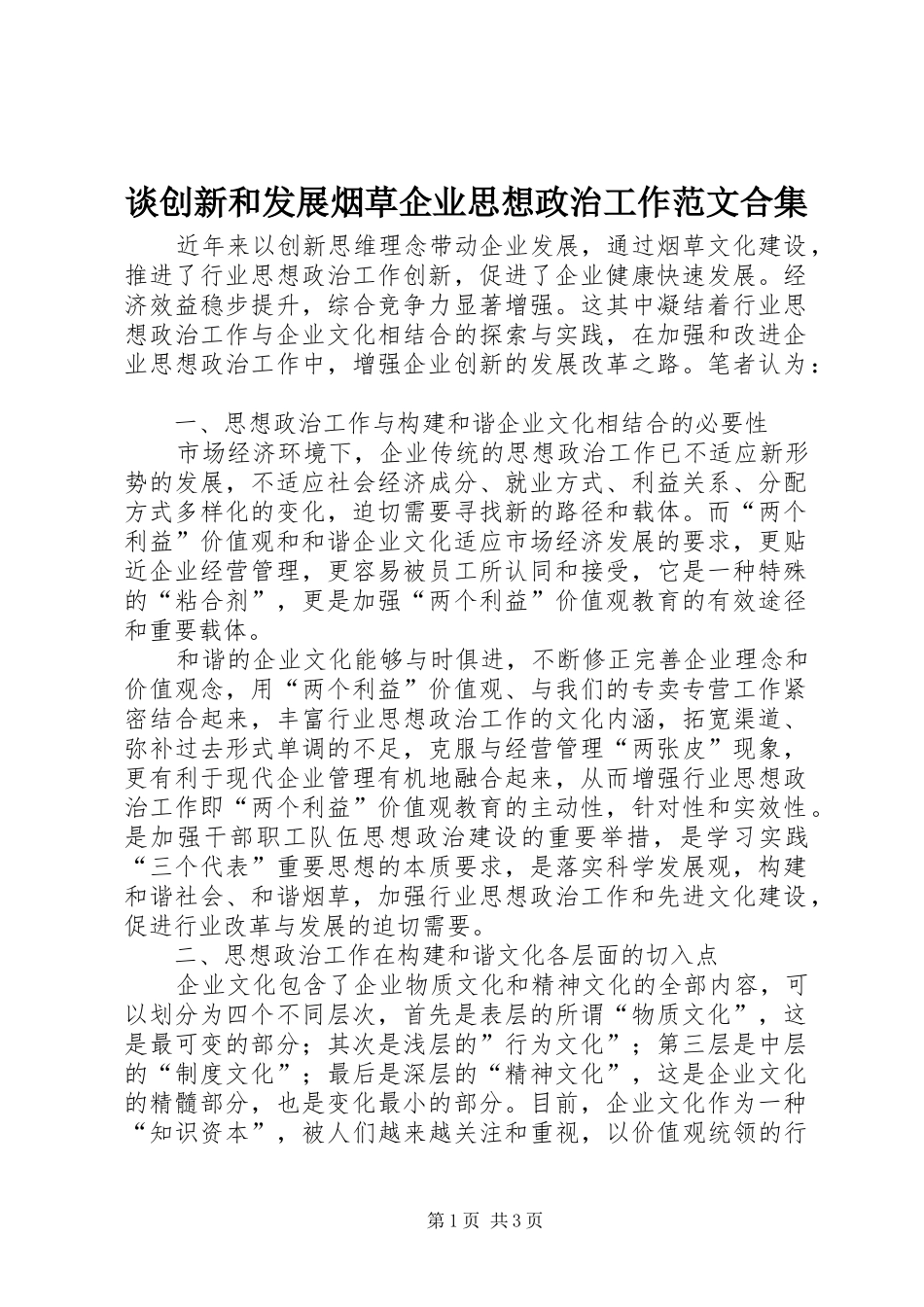 2024年谈创新和发展烟草企业思想政治工作范文合集_第1页