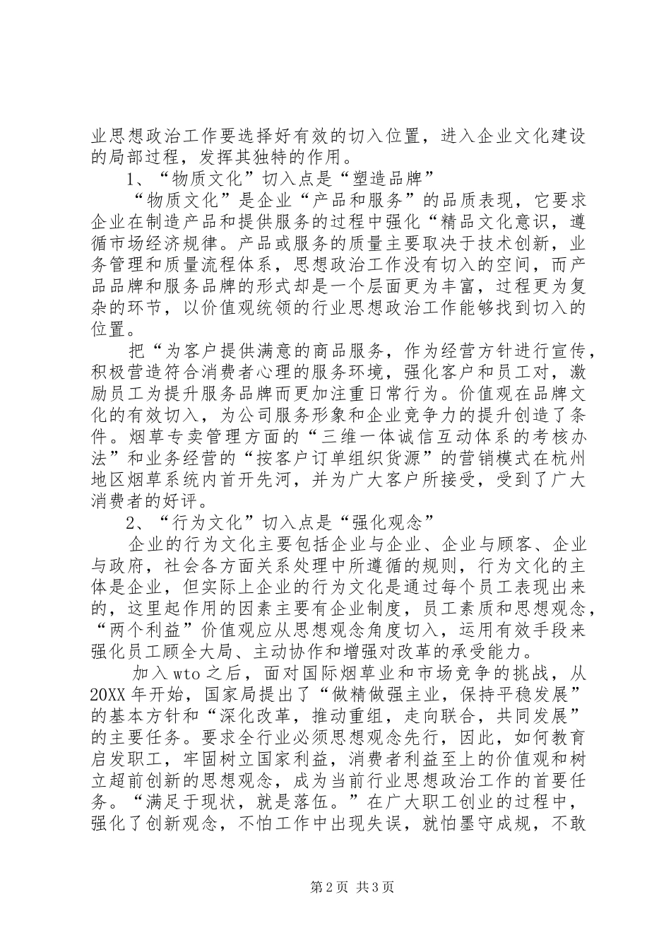 2024年谈创新和发展烟草企业思想政治工作范文合集_第2页