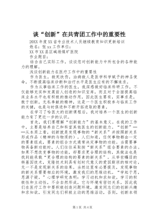 2024年谈创新在共青团工作中的重要性