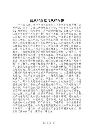 2024年谈从严治党与从严治警