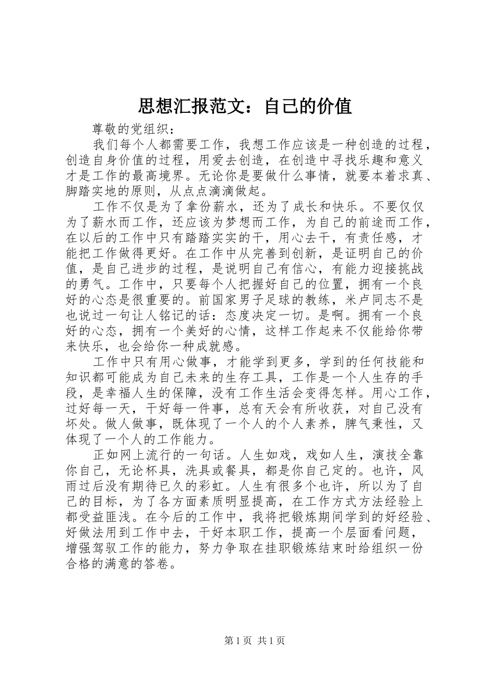 2024年思想汇报范文自己的价值_第1页