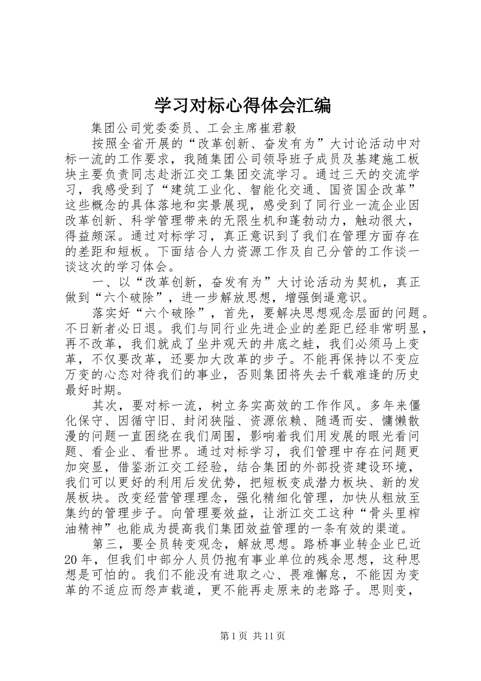2024年学习对标心得体会汇编_第1页