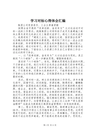 2024年学习对标心得体会汇编