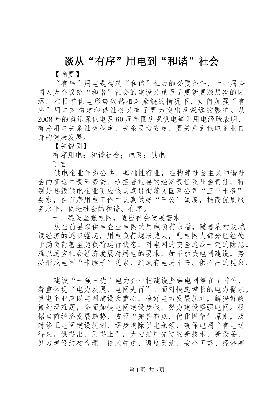 2024年谈从有序用电到和谐社会_第1页