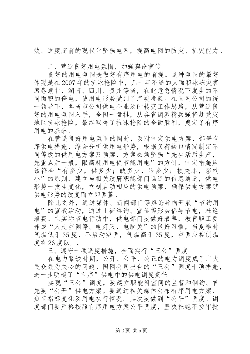 2024年谈从有序用电到和谐社会_第2页