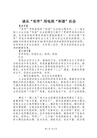 2024年谈从有序用电到和谐社会