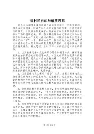 2024年谈村民自治与解放思想