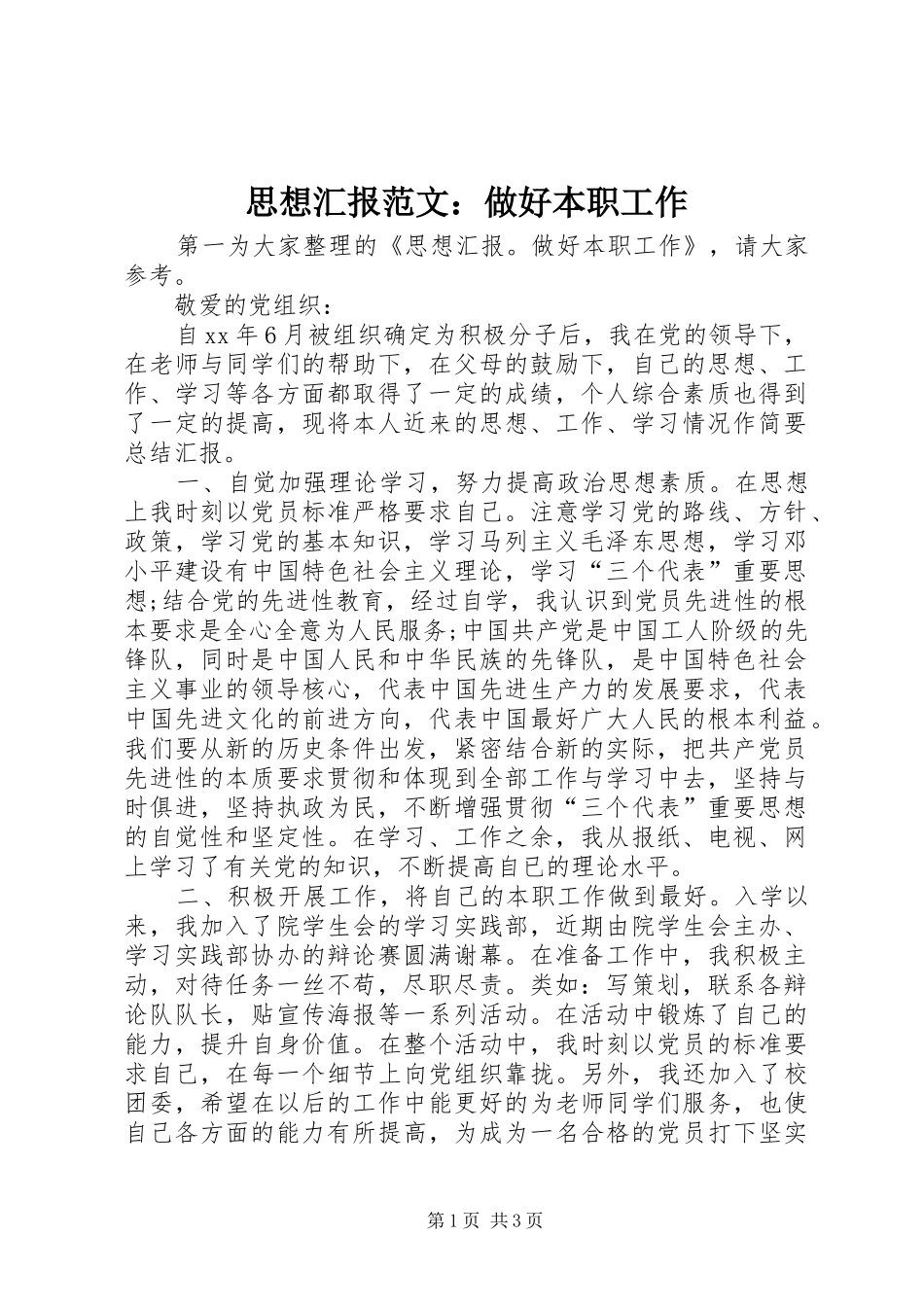 2024年思想汇报范文做好本职工作_第1页