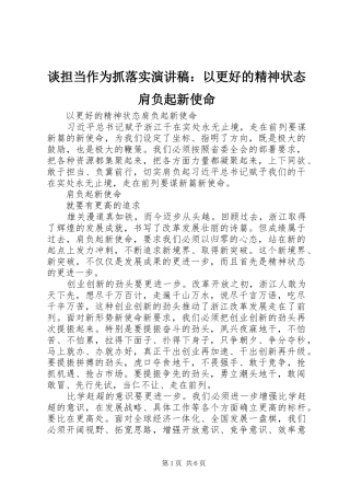 2024年谈担当作为抓落实演讲稿以更好的精神状态肩负起新使命
