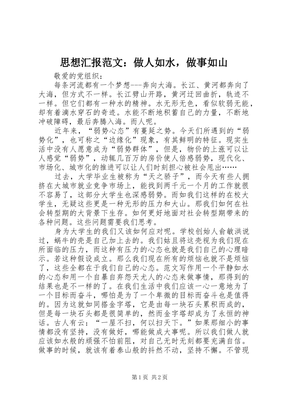 2024年思想汇报范文做人如水，做事如山_第1页