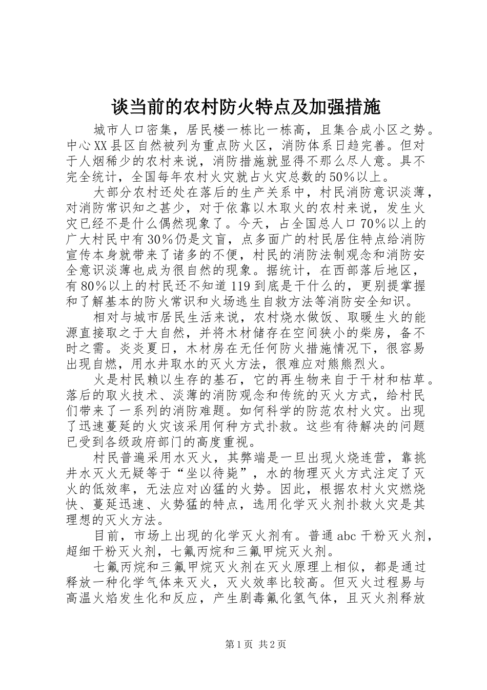 2024年谈当前的农村防火特点及加强措施_第1页