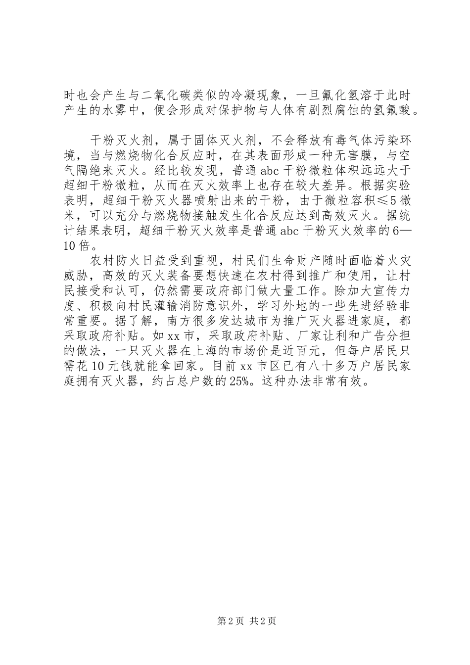 2024年谈当前的农村防火特点及加强措施_第2页