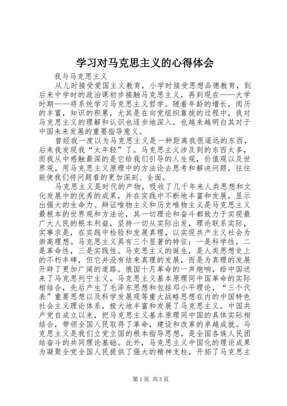 2024年学习对马克思主义的心得体会_第1页