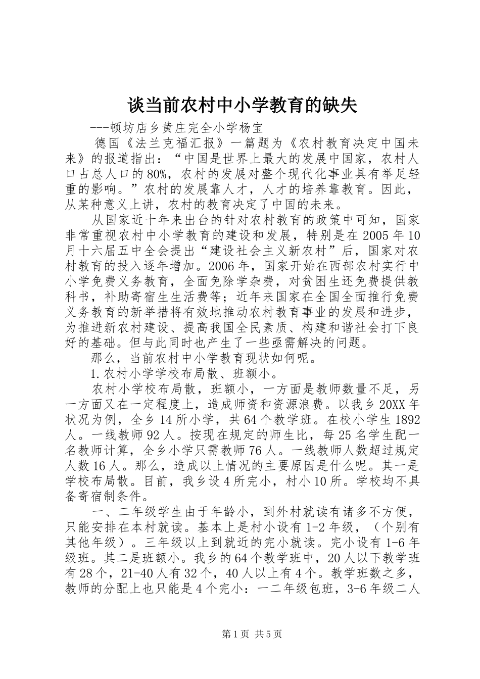 2024年谈当前农村中小学教育的缺失_第1页